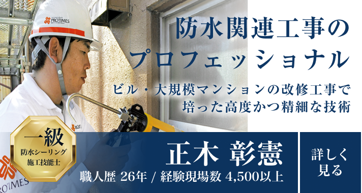 画像：防水関連工事の
プロフェッショナル「正木彰憲」職人歴20年以上/経験現場数3,500以上