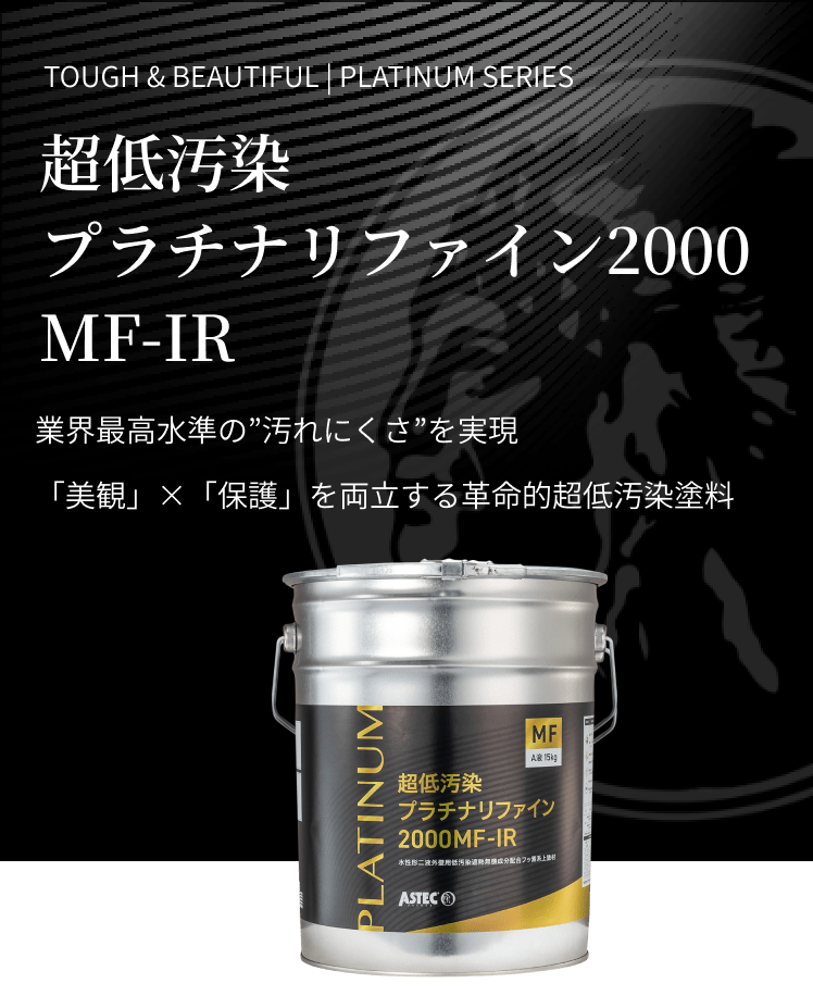 超低汚染プラチナリファイン2000MF-IR 業界最高水準の"汚れにくさ"を実現「美観」×「保護」を両立する革命的超低汚染塗料