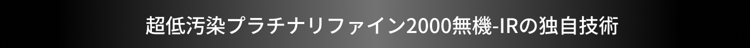 超低汚染プラチナリファイン2000無機-IRの独自技術