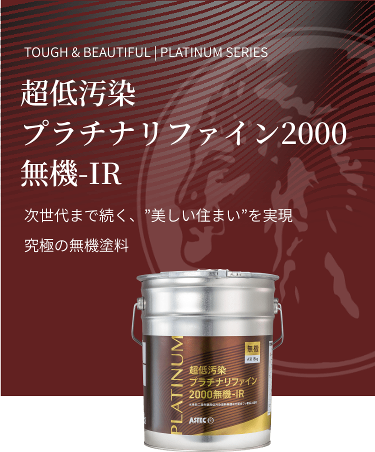 超低汚染プラチナリファイン2000無機-IR 次の世代まで続く、美しい住まいを実現 究極の無機塗料