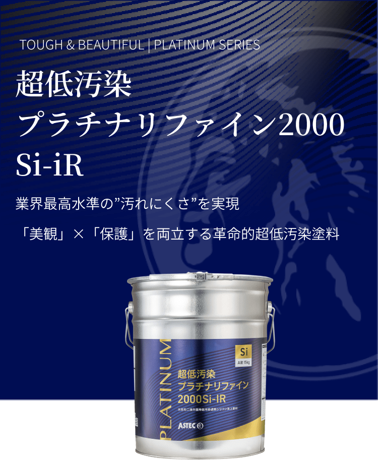 超低汚染プラチナリファイン2000Si-IR 業界最高水準の"汚れにくさ"を実現「美観」×「保護」を両立する革命的超低汚染塗料