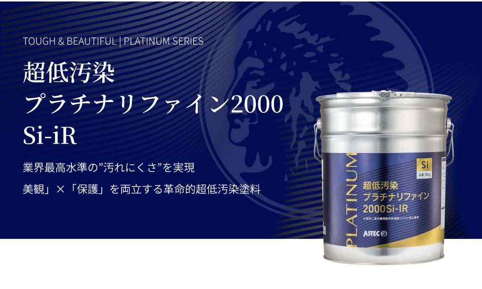 超低汚染プラチナリファイン2000Si-IR 業界最高水準の"汚れにくさ"を実現「美観」×「保護」を両立する革命的超低汚染塗料