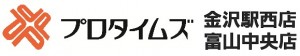 プロタイムズ金沢駅西・富山中央